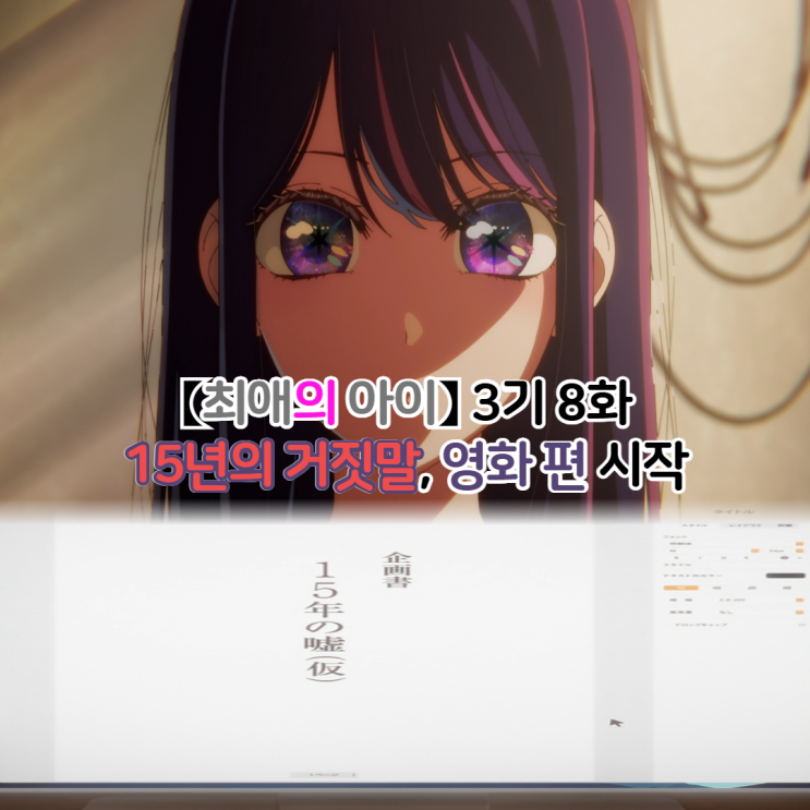  최애의 아이 3기 8화(32화)/15년의 거짓말, 영화 편 시작