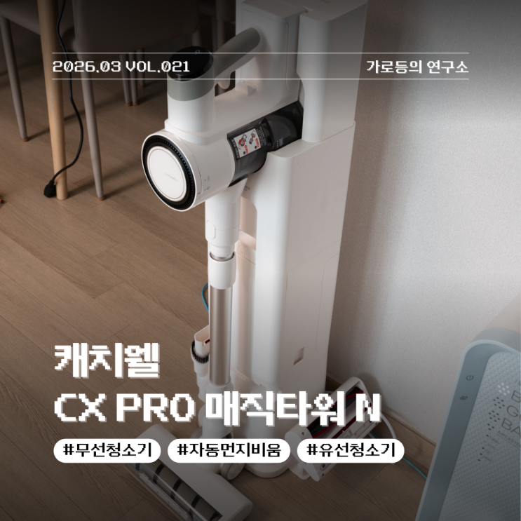  캐치웰 CX PRO 매직타워 N 자동먼지비움 무선청소기 구성품과 스펙 정리
