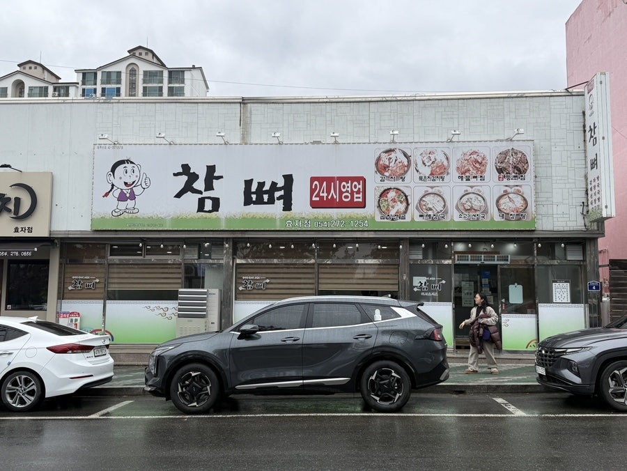 참뼈 효자점 사진 2