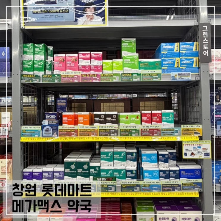  창원 메가맥스 약국 종류 가격 주차 정보; 롯데마트 창고형 약국 후기