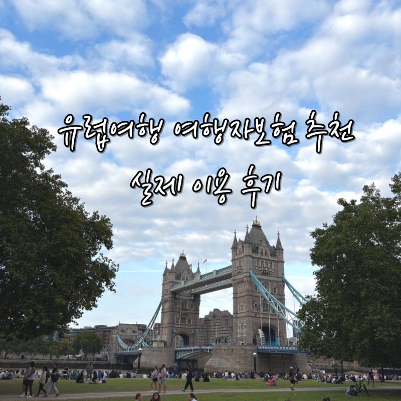 해외여행 여행자보험 추천, 어시스트카드 실제 이용 후기, 중도해지 환불, 보장내용, 상담, ....