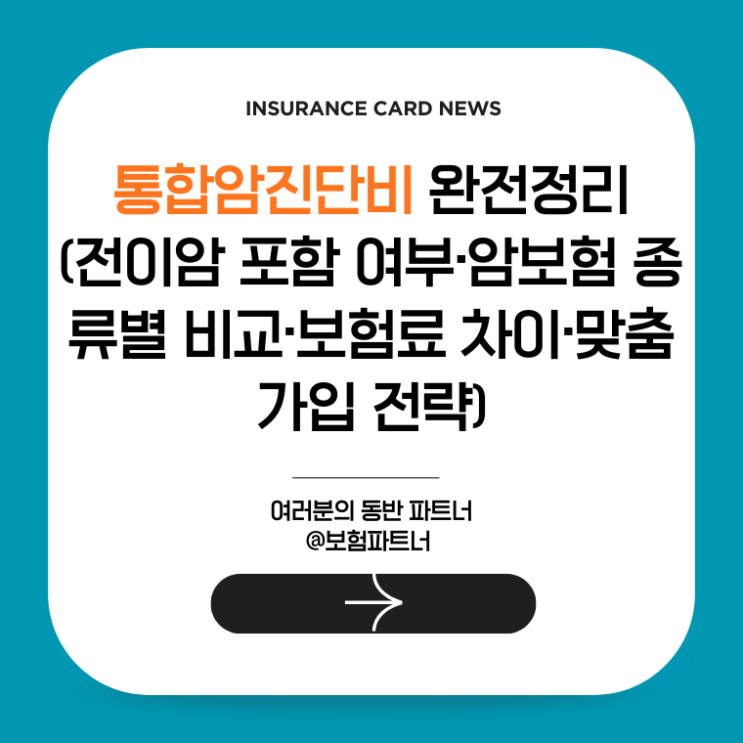  2026 통합암진단비 완전정리(전이암 포함 여부·암보험 종류별 비교·보험료 차이·맞춤 가입 전략)
