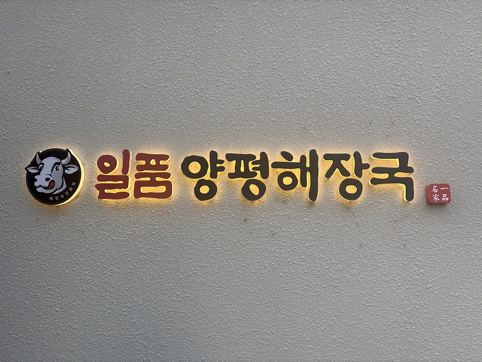 일품양평해장국 나주남평점 사진 2
