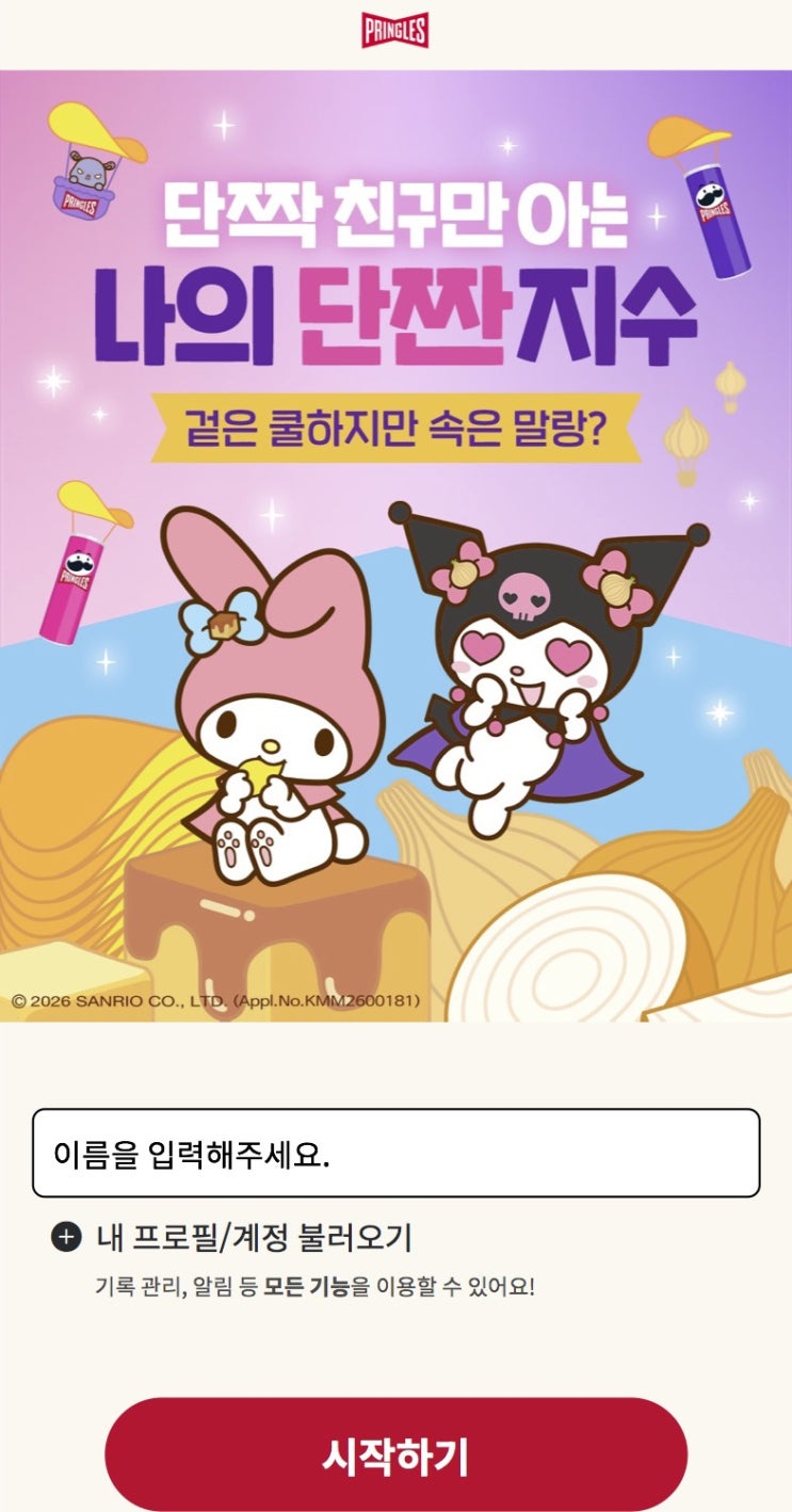  단짠 친구만 아는 나의 단짠지수, 나의 단짠지수 확인하기!