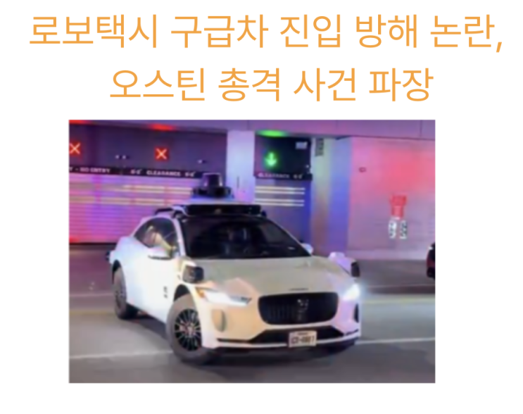  [3월4일] 웨이모 구급차 진입 방해 논란, 과심위 개편 논의 본격화되나