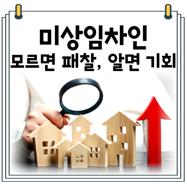  오산아파트 경매 권리분석 |미상임차인 물건 분석 방법