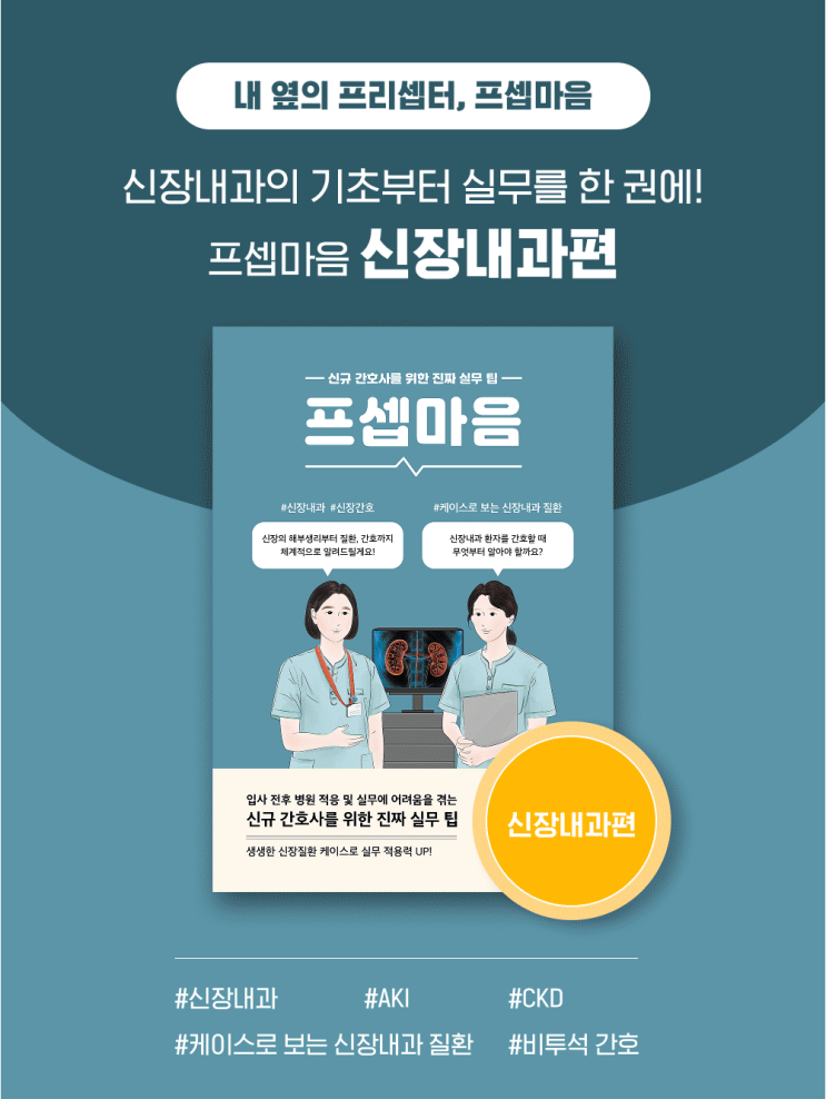  프셉마음 신장내과 간호편｜투석만이 전부가 아닌 ‘신장내과 환자 파악’ 실무 가이드