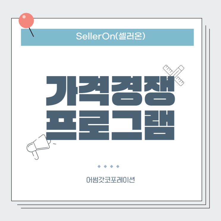  셀러온 프로그램으로 카탈로그 경쟁 대응하는 방법