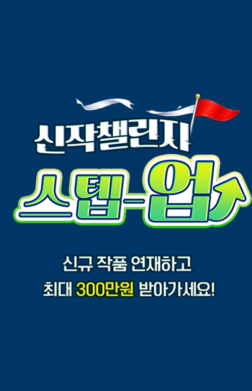  노벨피아 2026 신작 챌린지 스텝업
