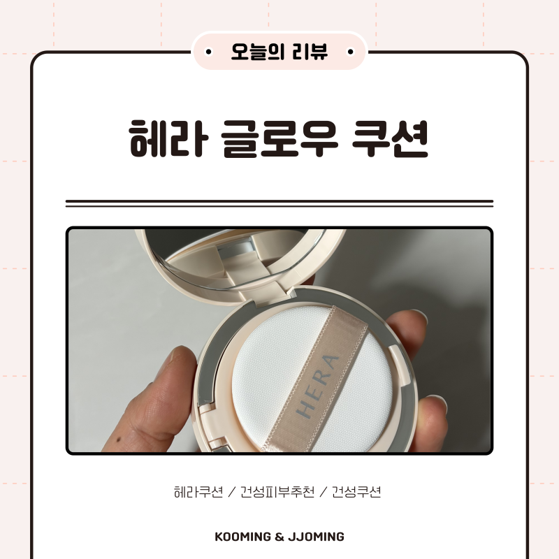 헤라 | 헤라 리플렉션 글로우 쿠션 사용 후기