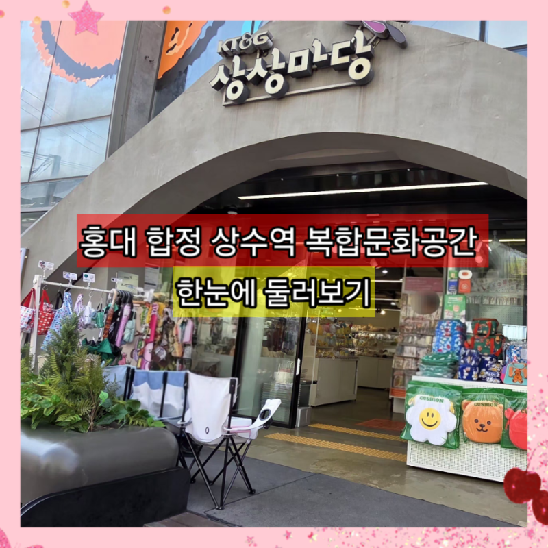 홍대 놀거리 KT&G 상상마당 층별 안내 영화관 프로그램 총정리