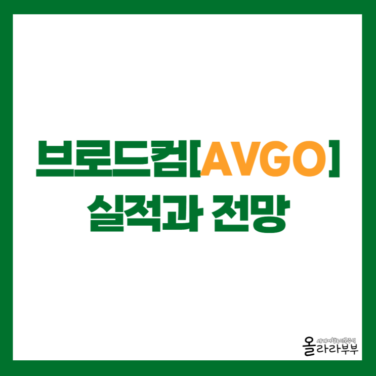 브로드컴 AVGO 실적발표, 전망은 어떨까?