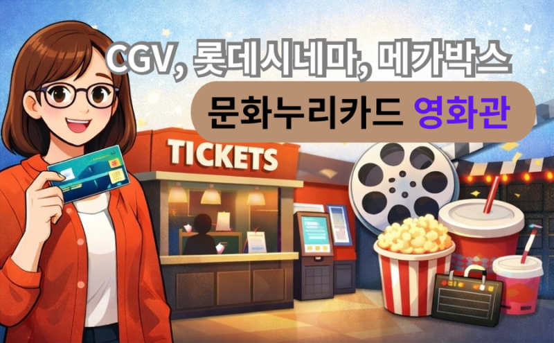 문화누리카드 영화관 사용 가능할까? CGV·롯데시네마 사용방법 총정리