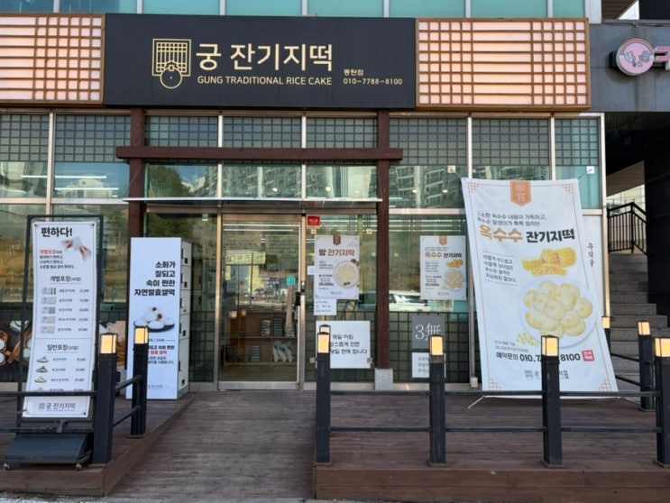  동탄떡집 추천 영천동떡집 궁잔지기떡 혼합 잔기지떡 포장 후기