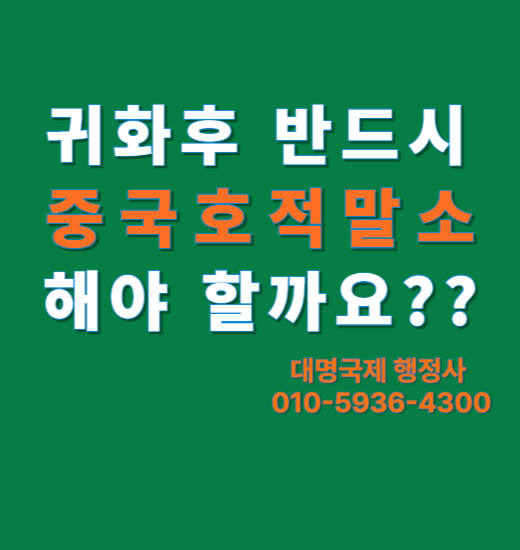  귀화후 중국호적 (중국호구) 말소해야 할까요