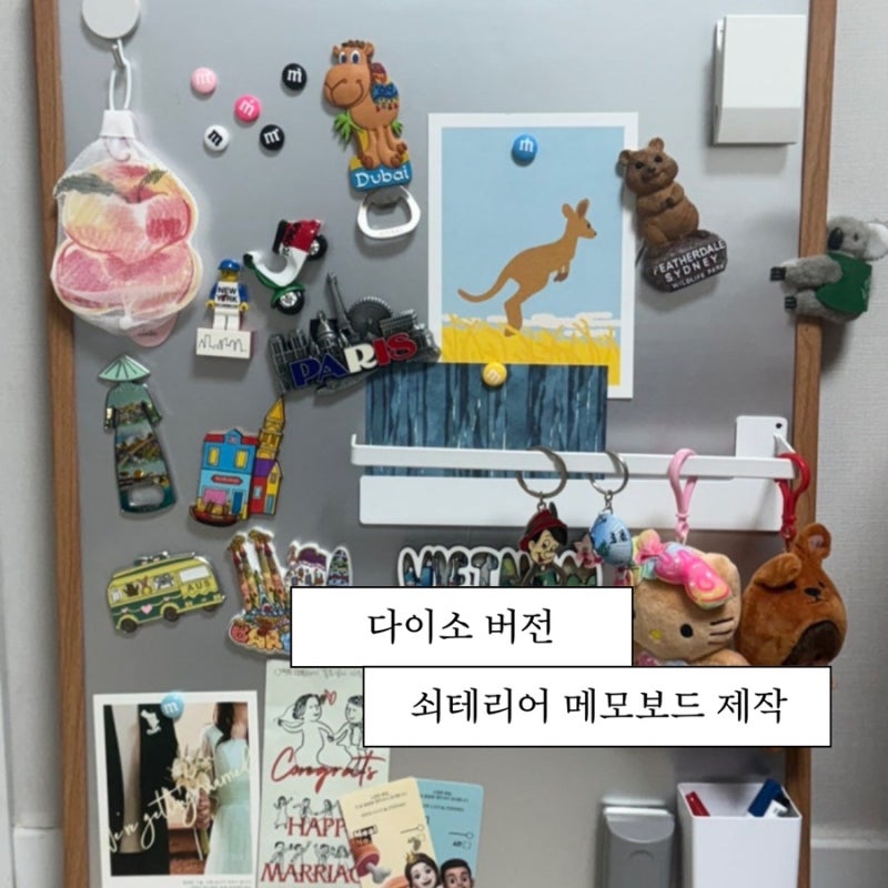 하레의 제품 리뷰 | 다이소 알루미늄 시트지와 화이트보드로 완성한 6천원 쇠테리어 메모보....