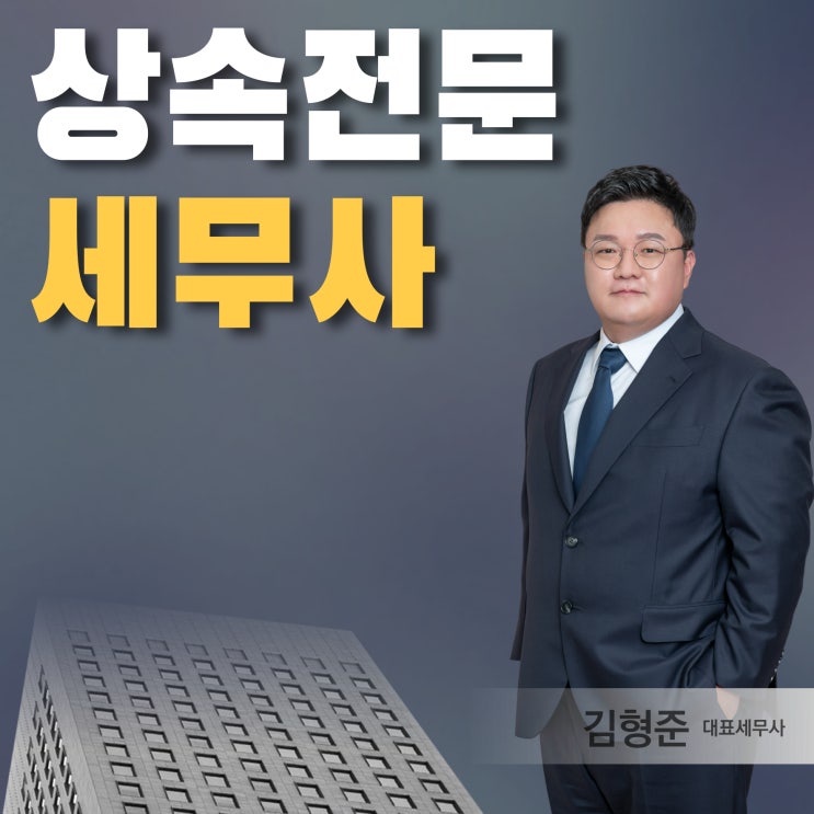  상속 세무사 | 상속세 신고 사무장이 대신 하는 곳 선택하시게요?