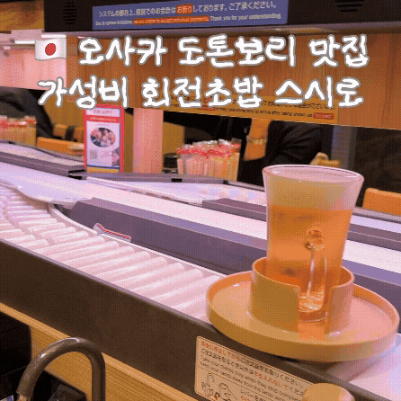  오사카 도톤보리 스시로 웨이팅 없이 가성비 회전초밥 성공!