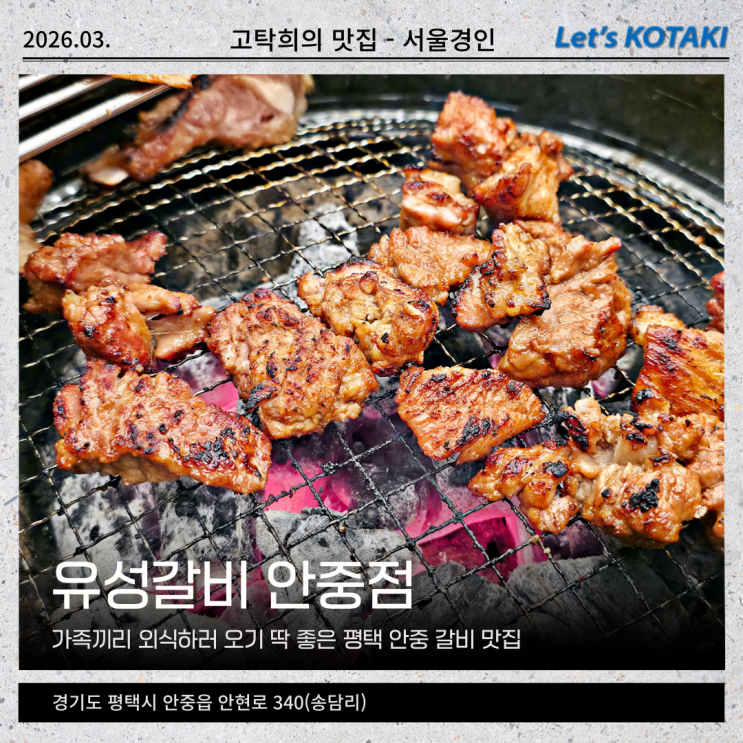  평택 안중맛집 가족외식은 유성갈비 안중점