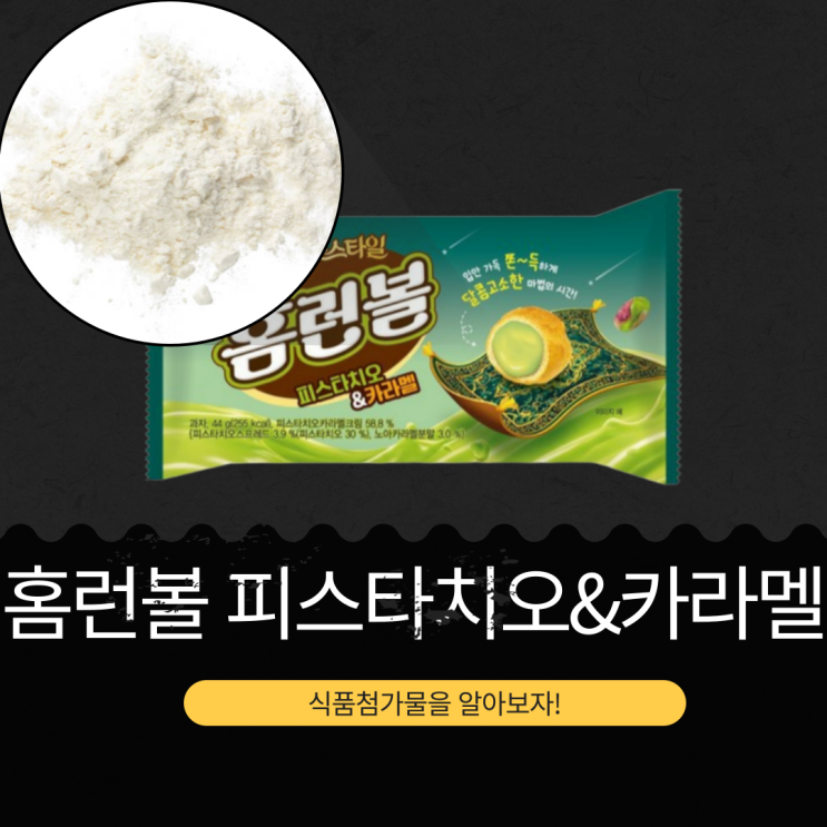  해태제과 신상 1,600원 [홈런볼 피스타치오 n 카라멜] 1봉지 칼로리 255 kcal