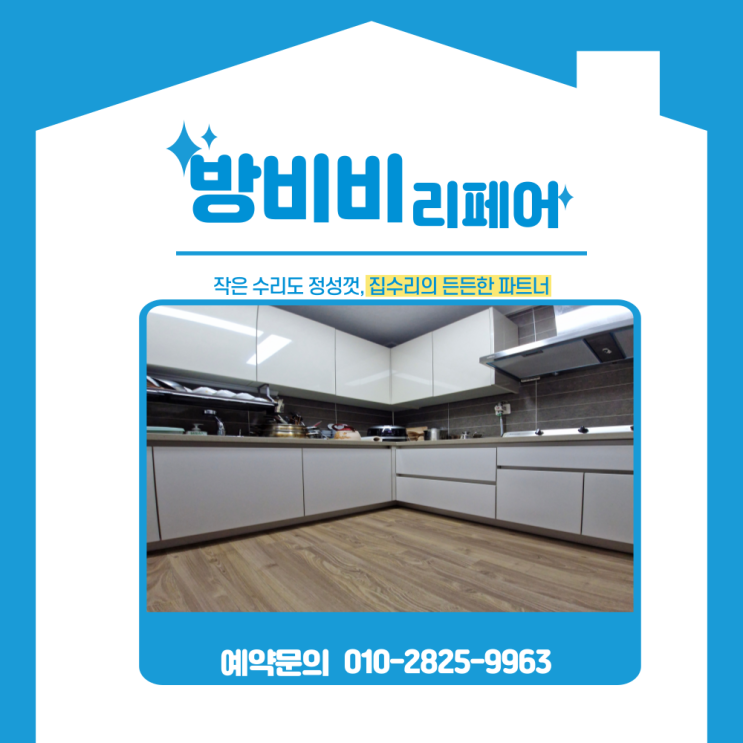  인천부분리모델링 청라롯데캐슬오피스텔 저렴하게 주방바꾸기!