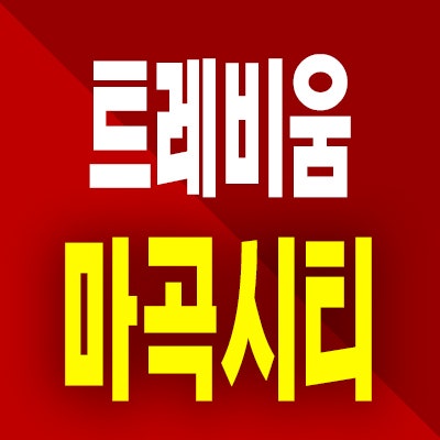  트레비움 마곡시티 소형아파트 강서 공항동 즉시입주 미분양 분양가