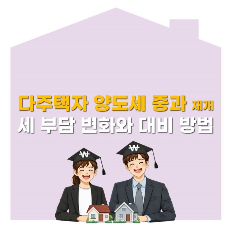  다주택자 양도세 중과 재개, 세금 82% 실화? 팔아야 할까?