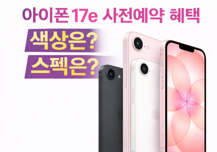  아이폰17e 사전예약 혜택 색상 스펙정리