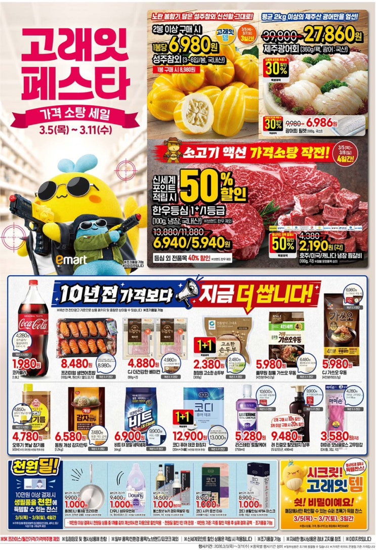 [이마트고래잇전단지]2026년 3월 5일(목) ~ 3월 11일(수)