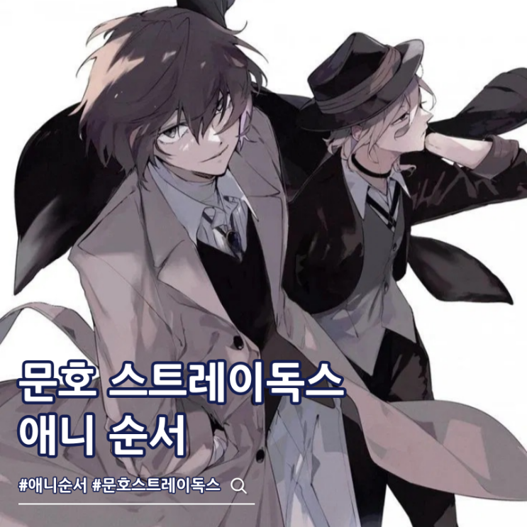  문호 스트레이독스 순서 애니 ott 6기는?