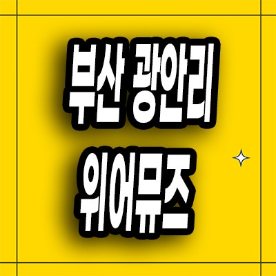  부산 광안리 오피스텔 위어뮤즈 디광안 즉시입주 분양가 모델하우스