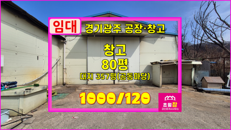  경기광주창고임대 초월읍 용수리 80평 창고임대 경충대로인접+평1.5만원+즉시입주