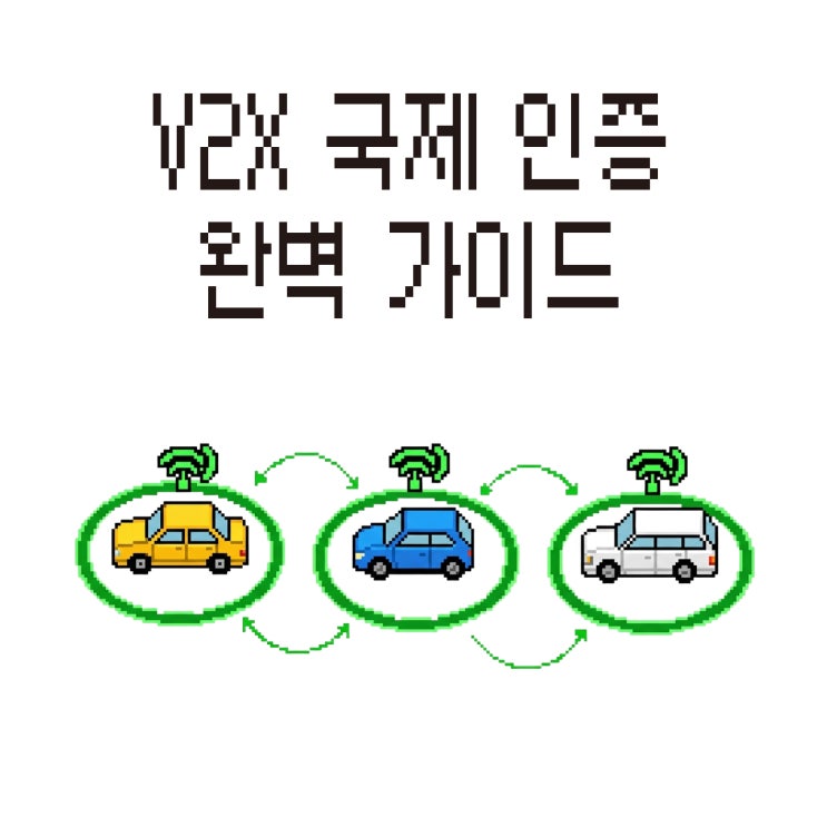  V2X 국제 인증(OmniAir) 완벽 가이드: FCC, ETSI 표준부터 SDK 개발 실무까지