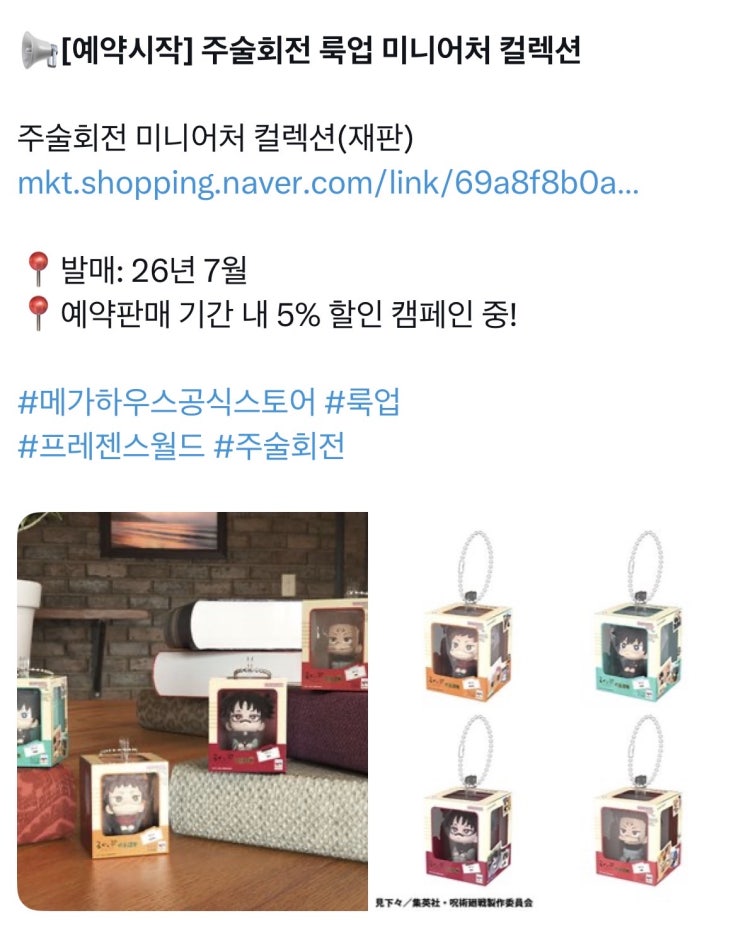  주술회전 룩업 미니어처 재판 시작‼️‼️‼️ (공식 마감일 = 3/15)