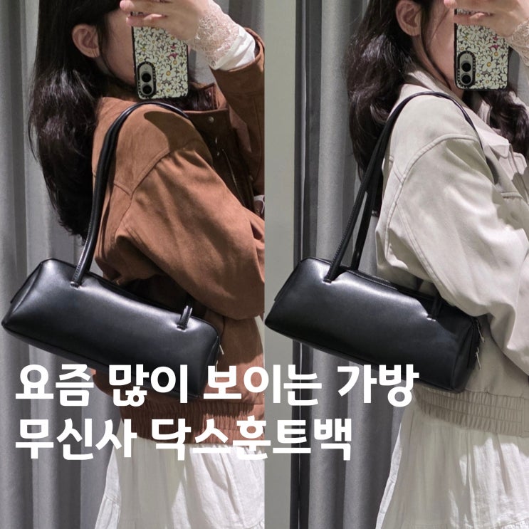  개강룩 가방 추천, 무신사 닥스훈트 숄더백 후기 & 데일리 코디