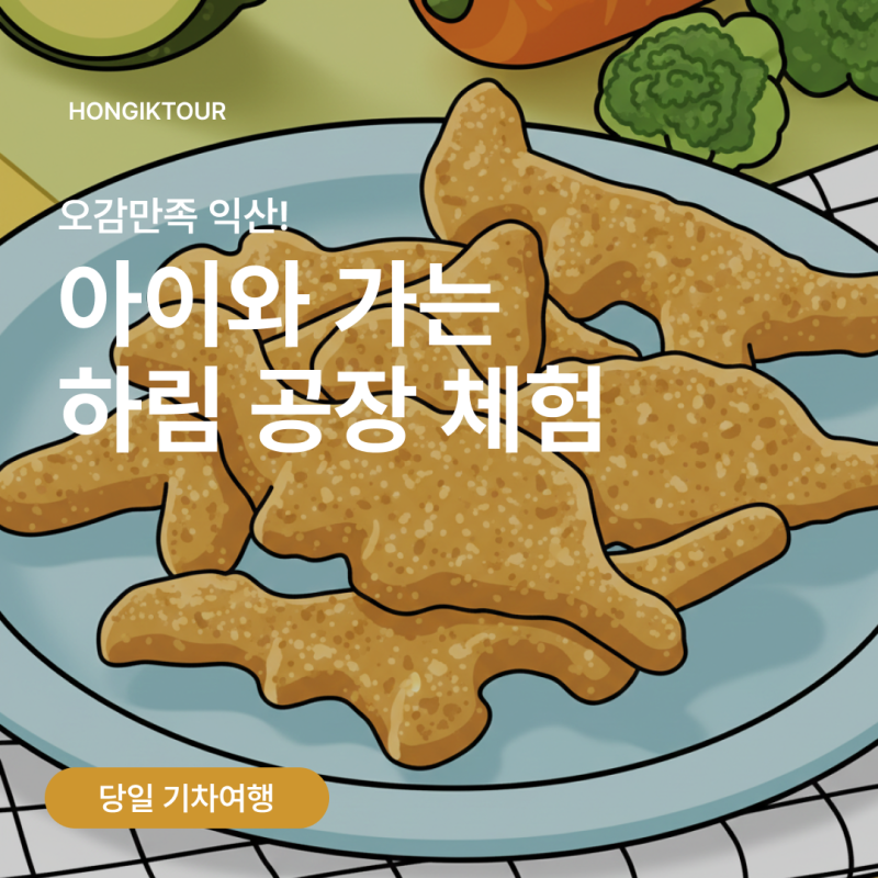 하림 공장 견학, 아이들과 함께 떠나는 익산 체험 여행!