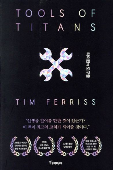  왜 어떤 사람들은 계속 성공할까｜『타이탄의 도구들』이 알려주는 1%의 습관 (힐링 책 21탄)
