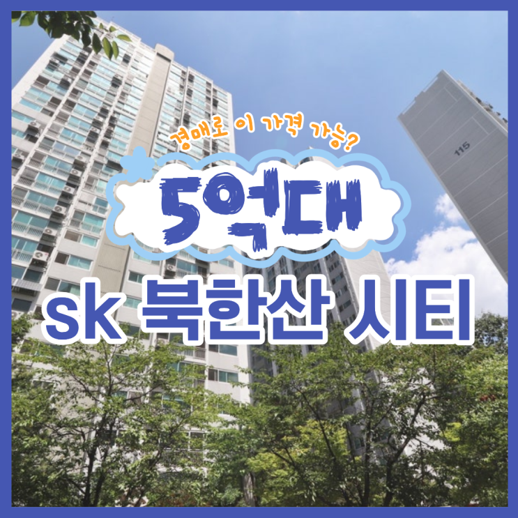 강북구아파트경매 sk 북한산 시티 경매 소개