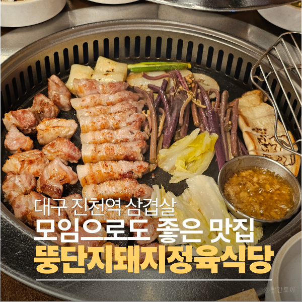  대구 진천동 삼겹살 맛집, 껍데기까지 만족스러웠던 뚱단지돼지정육식당