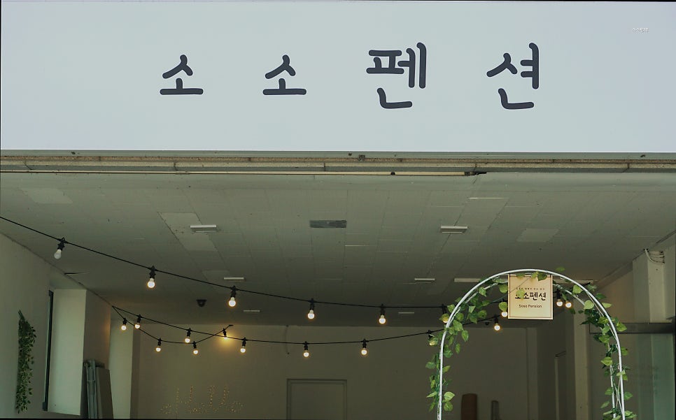 소소펜션 사진 4