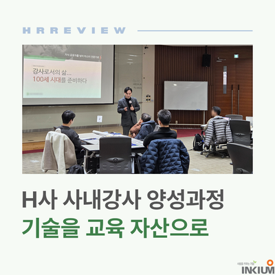  사내강사 양성과정이 실패하는 이유와 해결법(H기업 사례)