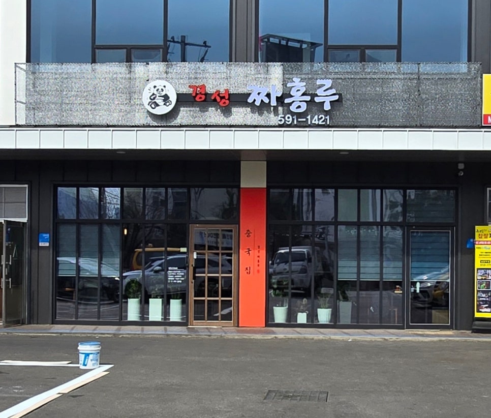 경성짜홍루 사진 1