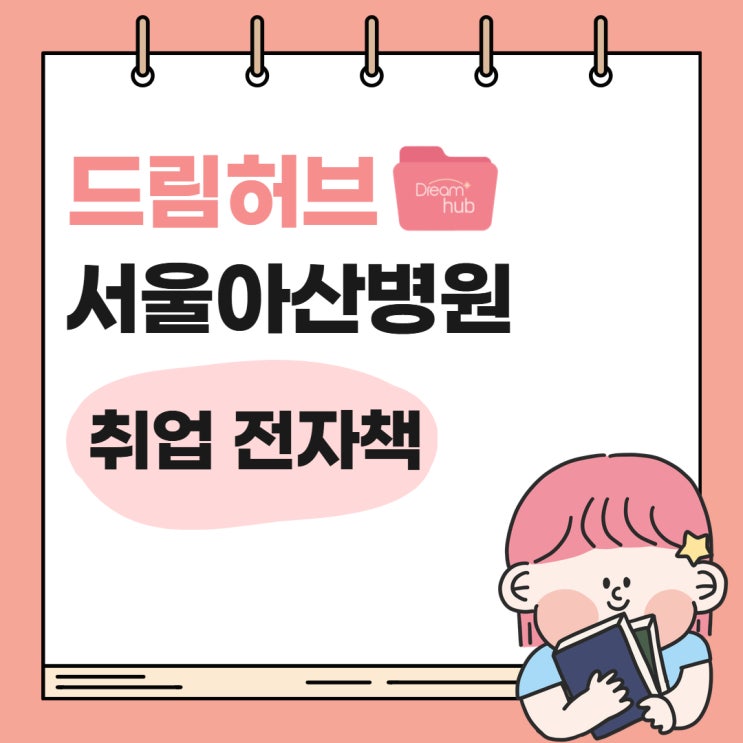  서울아산병원 간호사 채용 일정 2027 대비｜AI 면접·직무면접 준비 방법