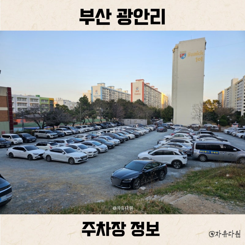 광안리 해수욕장 공영 주차장 추천 무료 또는 저렴 리스트 위치 꿀팁