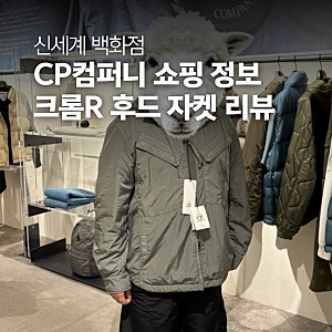 대구 신세계백화점 나들이 CP컴퍼니 자켓 리뷰와 매장 구경 후기
