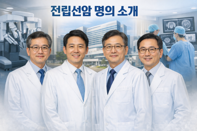 [암 정복 시리즈]전립선암 로봇수술 비용부터 명의까지