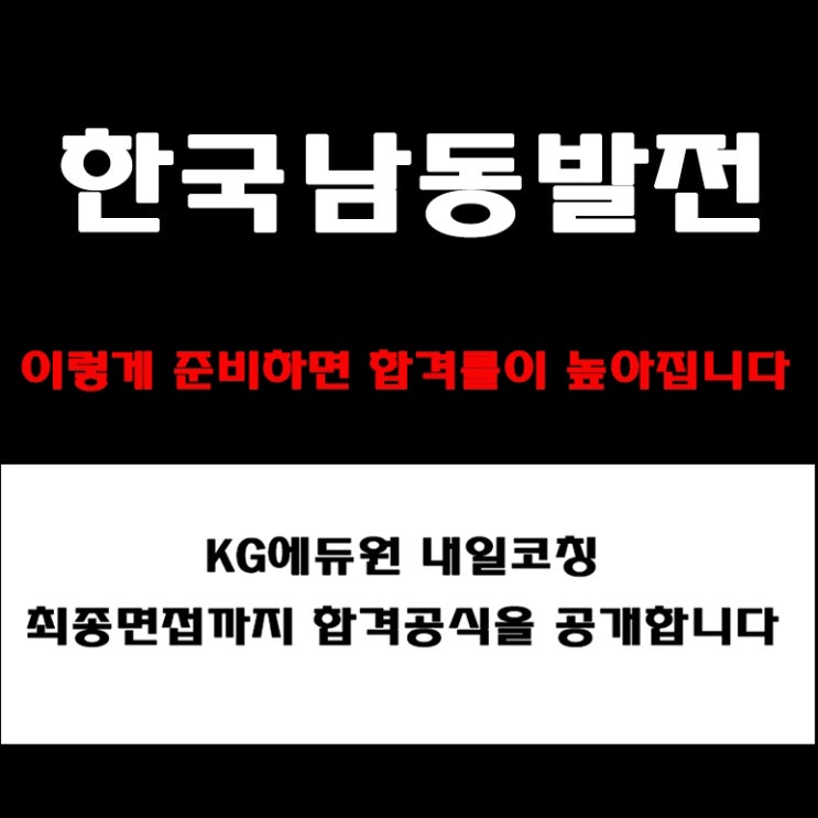  한국남동발전 면접 컨설팅 학원! 채용팀장이 알려주는 면접 준비 방법과 예상 질문 및 답변 예시, 합격전략