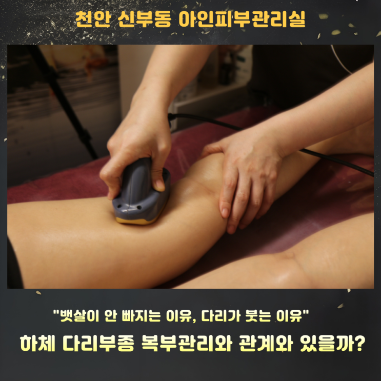  천안피부관리 신부동피부관리 복부관리 하체부종이 생기는 이유