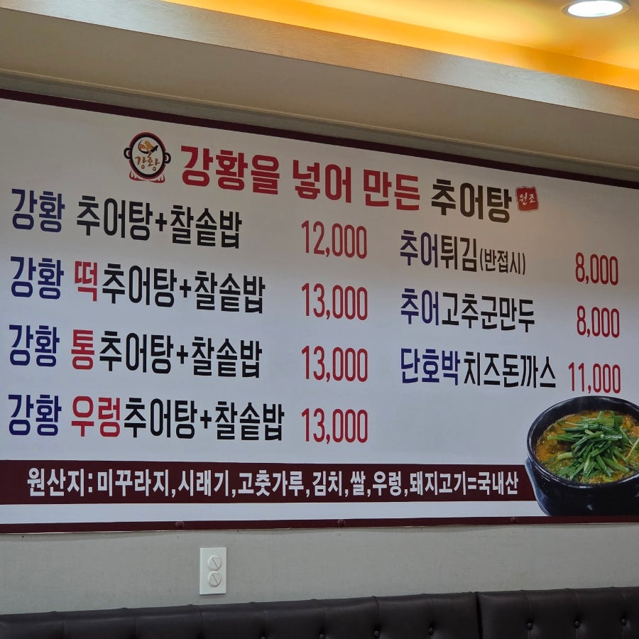 원조강황추어탕 포천점 사진 6