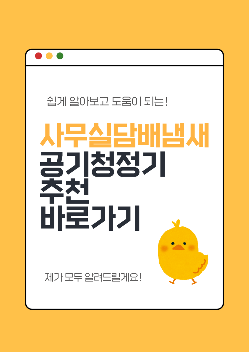 사무실 담배냄새 공기청정기 추천보기 담배냄새 제거 효과 제거하는법